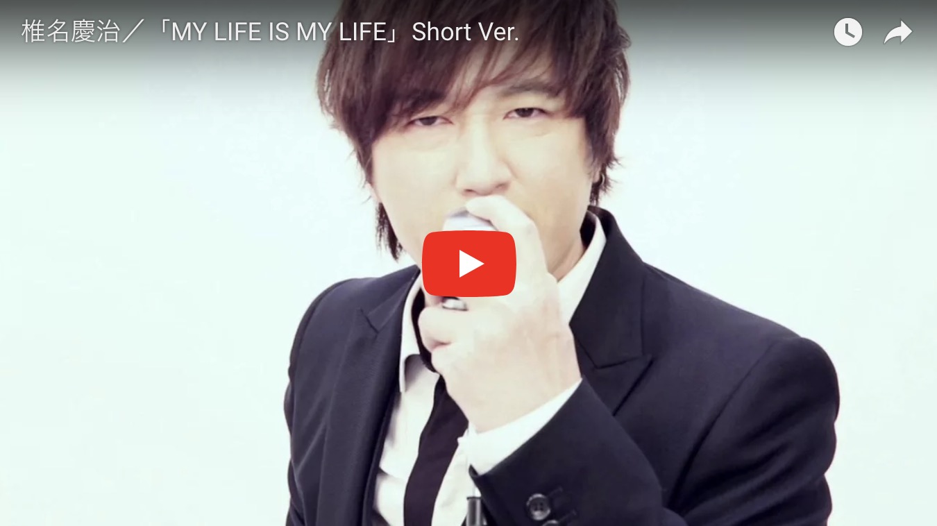 椎名慶治／「MY LIFE IS MY LIFE」Short Ver.
