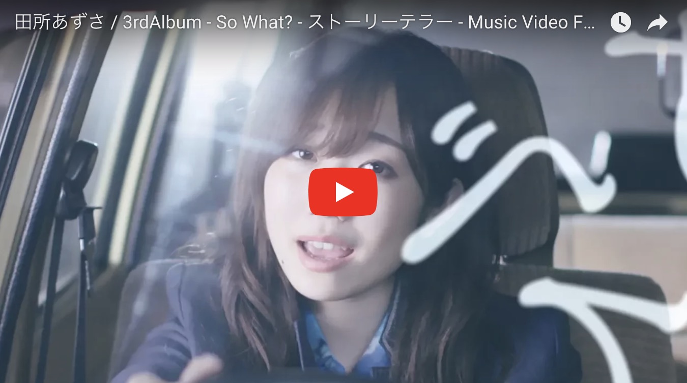 田所あずさ / 3rdAlbum – So What? – ストーリーテラー – Music Video Full Size