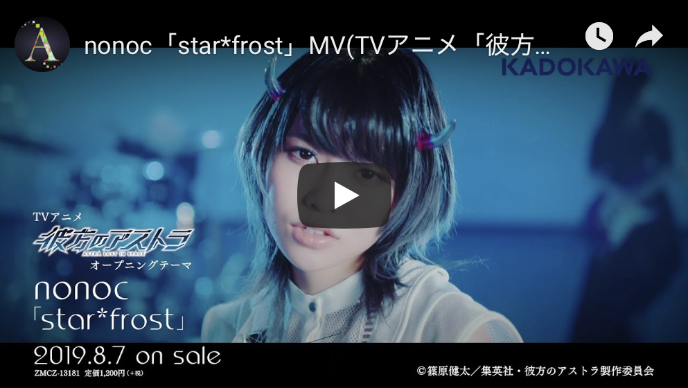 nonoc /「star*frost」MV(TVアニメ「彼方のアストラ」OPテーマ)